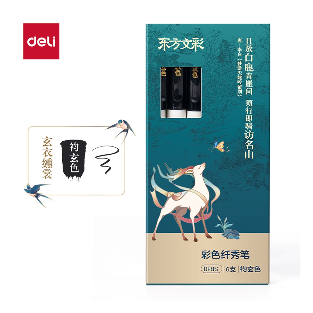 DELI/得力 东方文彩彩色纤秀笔 DF8S 颜色:袀玄色 单位:支