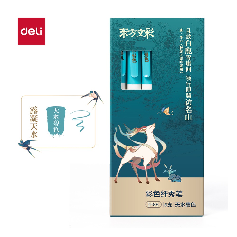 DELI/得力 东方文彩彩色纤秀笔 DF8S 颜色:天水碧色 单位:支