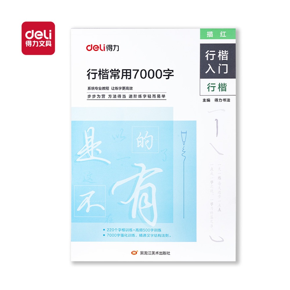 DELI/得力 行楷常用7000字 HW328 颜色:混 单位:本