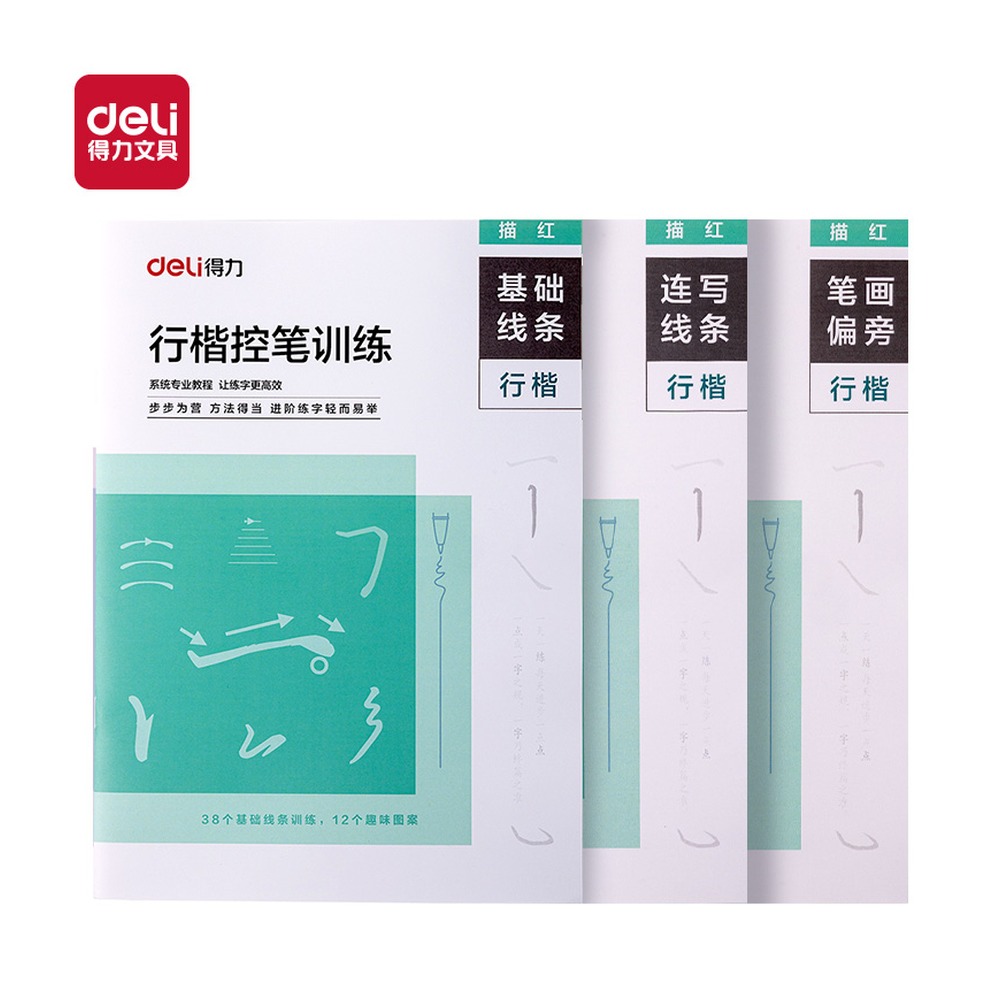 DELI/得力 行楷控笔训练 HW329 颜色:混；包装:3本/套 单位:套