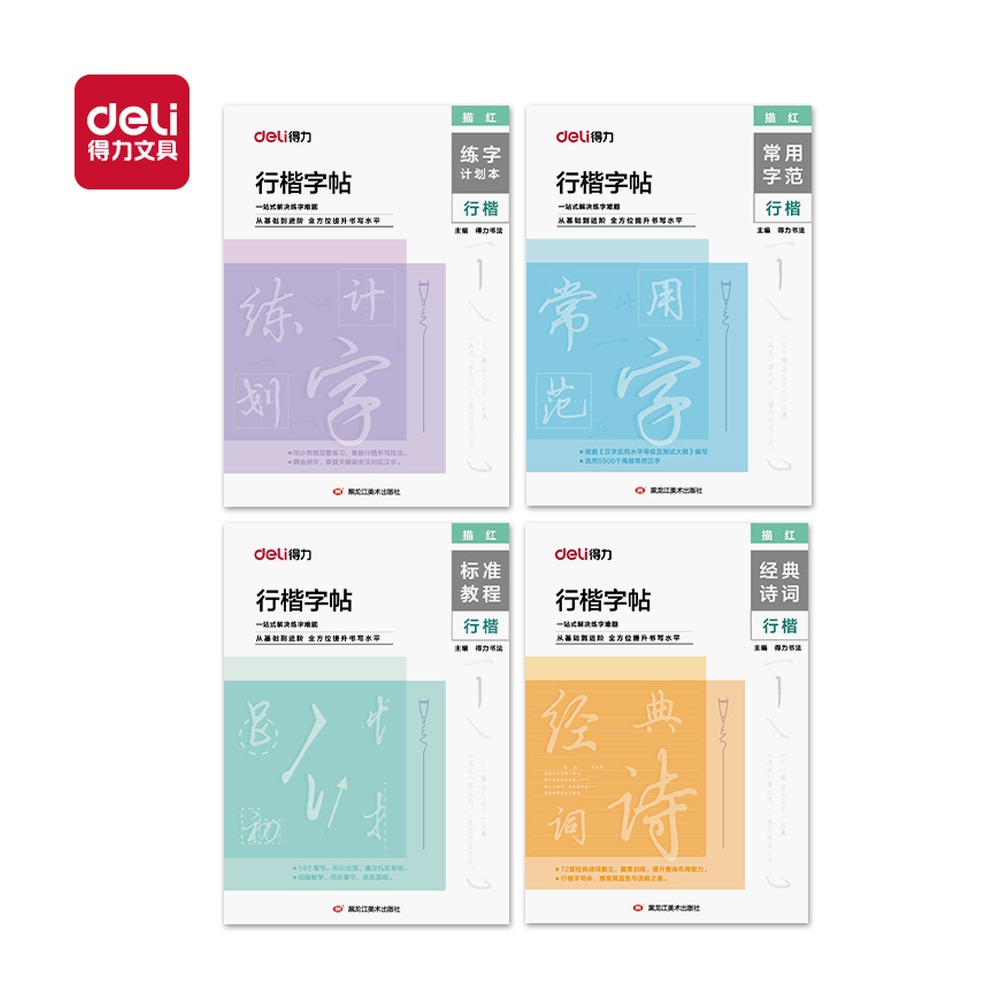 DELI/得力 成人行楷 HW327 颜色:混；包装:4本/套 单位:套