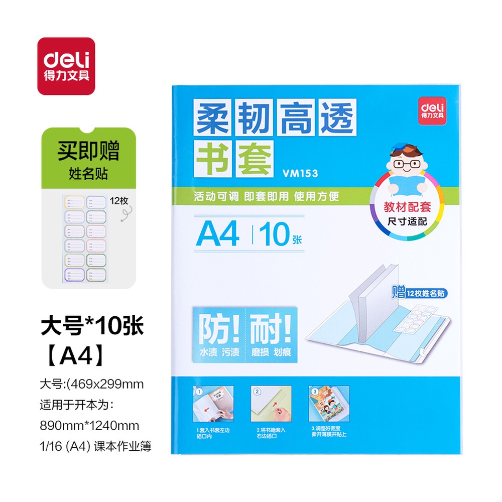 DELI/得力 柔韧高透书套A4 VM153 颜色:混；尺寸:A4 单位:套