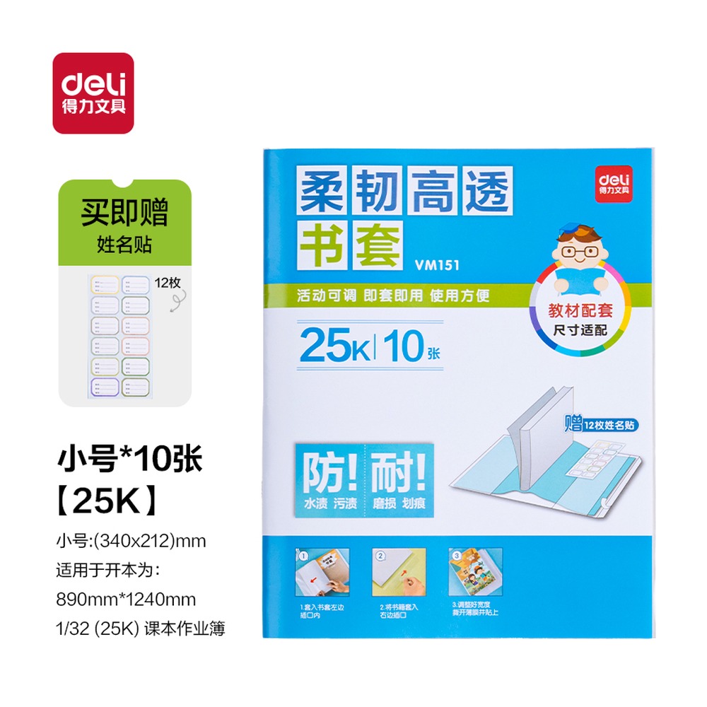 DELI/得力 柔韧高透书套 VM151 颜色:混；尺寸:25K 单位:套