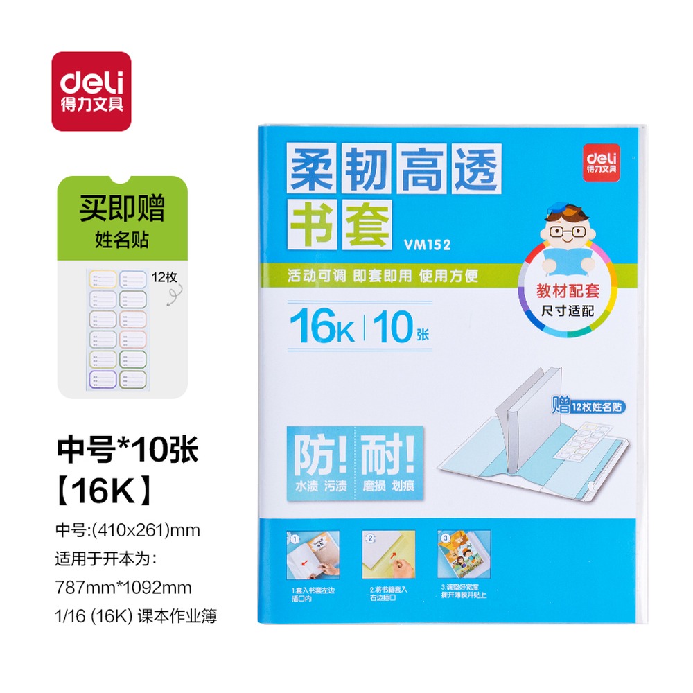 DELI/得力 柔韧高透书套 VM152 颜色:混；尺寸:16K 单位:套