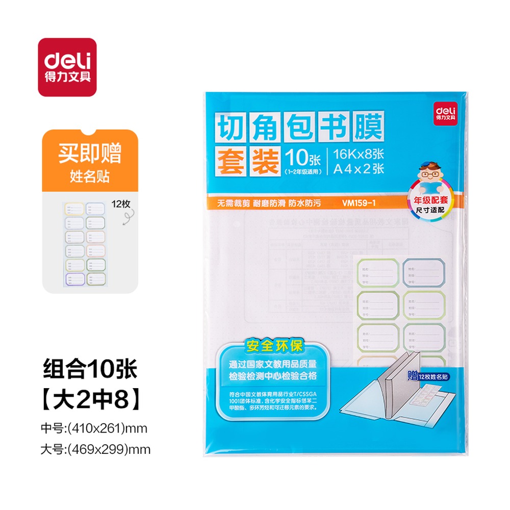 DELI/得力 年级小12年级书膜 VM159-1 包装:小套装；适用:1-2年级 单位:套