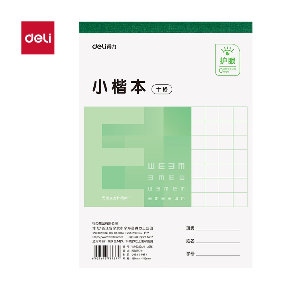 DELI/得力 无线装订本 WP3222LN 适用:小楷本 单位:本