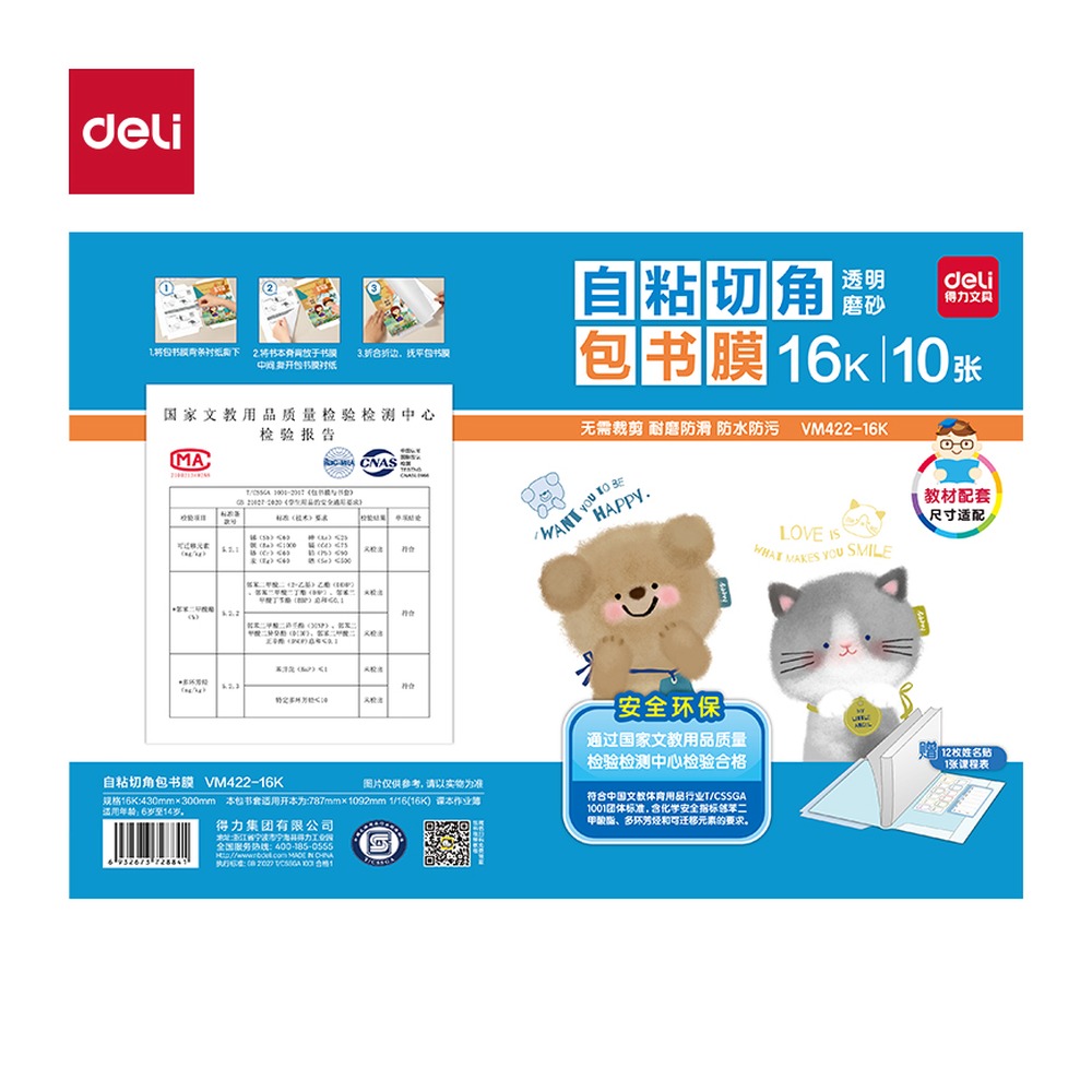 DELI/得力 天猫切角包书膜 VM422-16K 颜色:混；适用:16K 单位:套