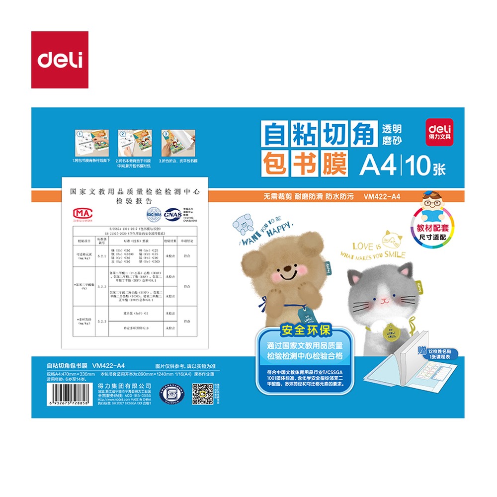 DELI/得力 天猫切角包书膜 VM422-A4 颜色:混；适用:A4 单位:套