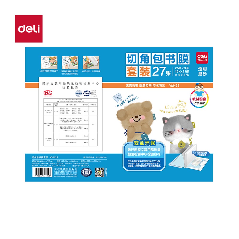 DELI/得力 切角包书膜 VM422 颜色:混 单位:套