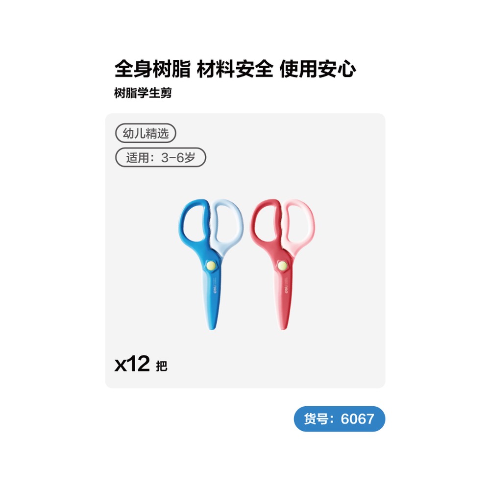 DELI/得力 学生剪刀 TJ888 颜色:混 单位:盒
