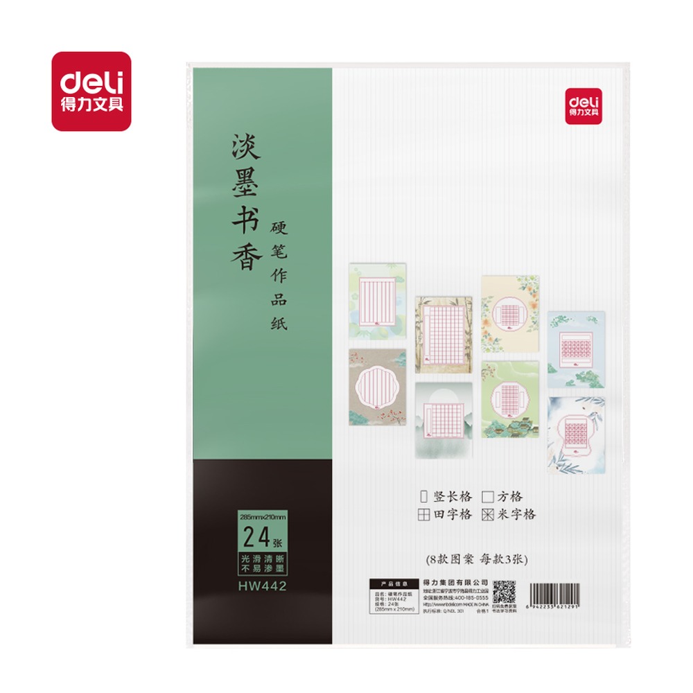 DELI/得力 硬笔作品纸混装 HW406 颜色:混；包装:24张/袋 单位:袋