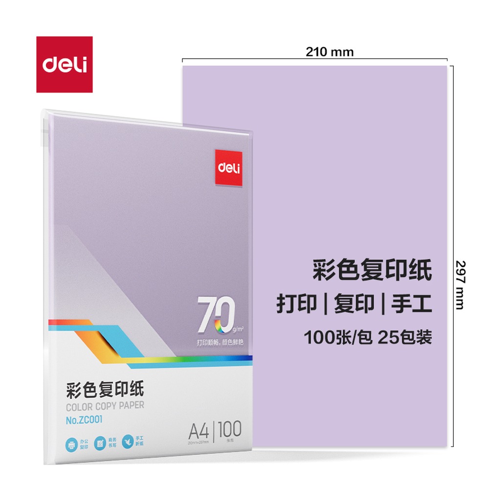 DELI/得力 彩色复印纸包 ZC001 颜色:浅紫；尺寸:A4；克重:70g；包装:100页/包；纸张规格:A4；页产量:100页 单位:包