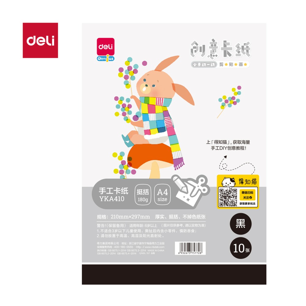 DELI/得力 手绘大师卡纸 YKA410 颜色:黑色；尺寸:A4；纸张规格:A4 单位:袋