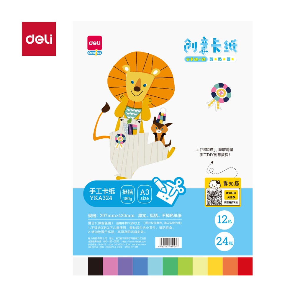 DELI/得力 手绘大师彩色卡纸 YKA324 颜色:混；尺寸:A3；纸张规格:A3 单位:袋