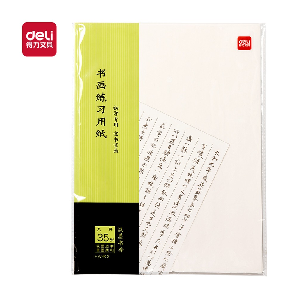 DELI/得力 书画练习纸八开 HW400 颜色:白；尺寸:八开；包装:35张/袋 单位:袋