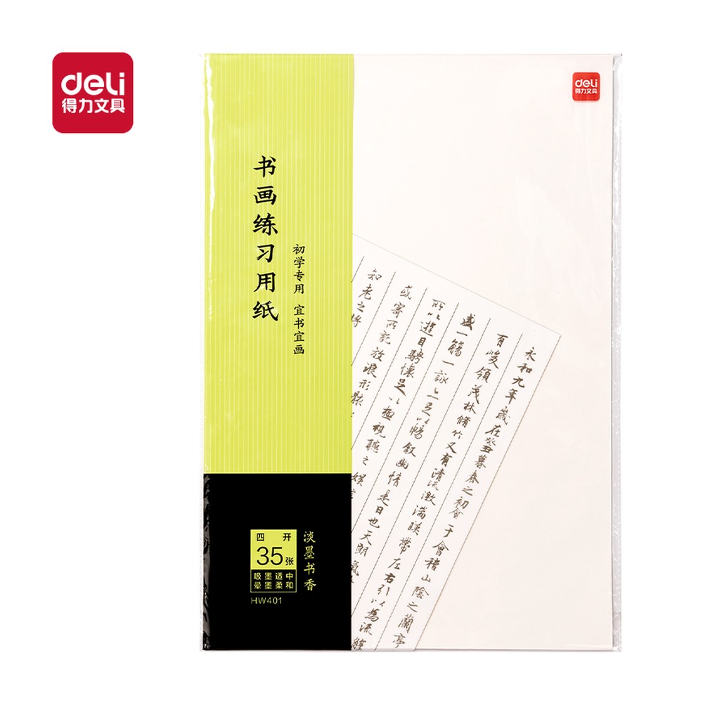 DELI/得力 书画练习纸四开 HW401 颜色:白；尺寸:四开；包装:35张/袋 单位:袋
