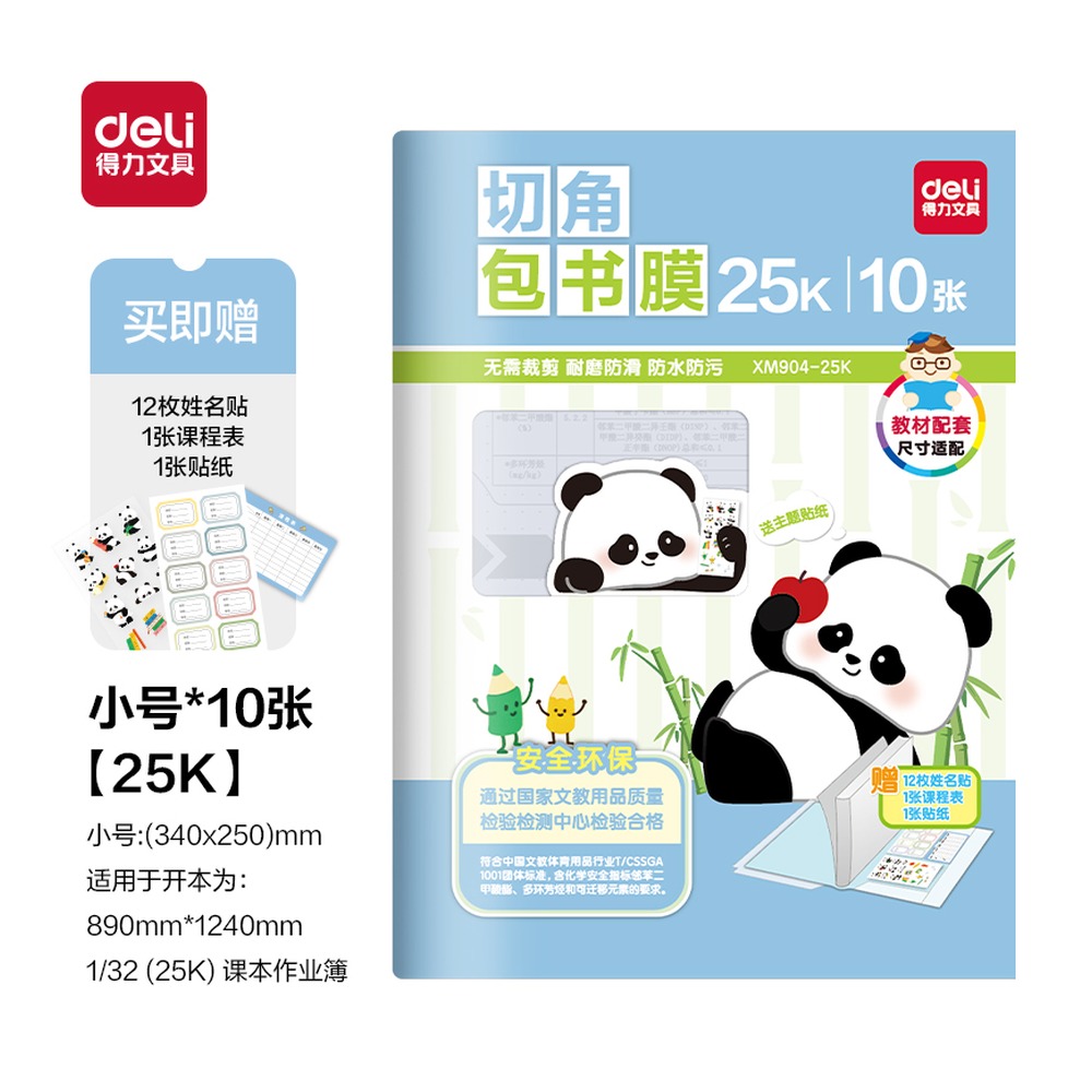 DELI/得力 切角包书膜 XM904-25K 颜色:混；尺寸:25K 单位:套