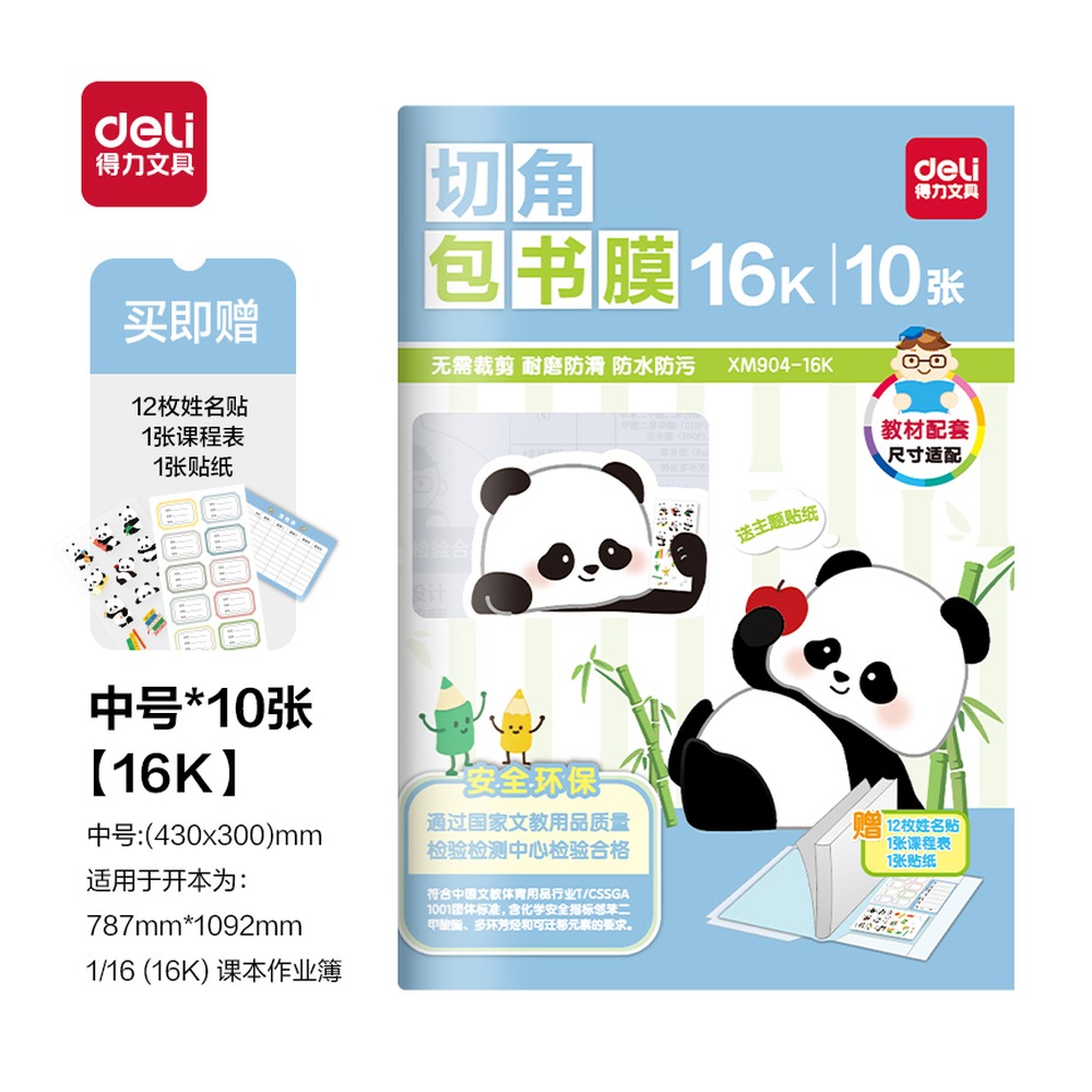 DELI/得力 切角包书膜 XM904-16K 颜色:混；尺寸:16K 单位:套