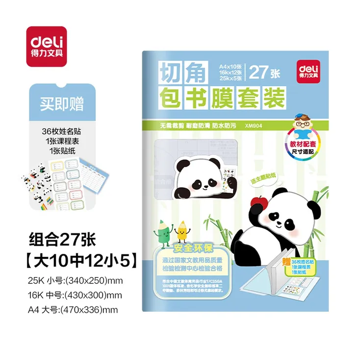 DELI/得力 切角包书膜 XM904 颜色:混 单位:套