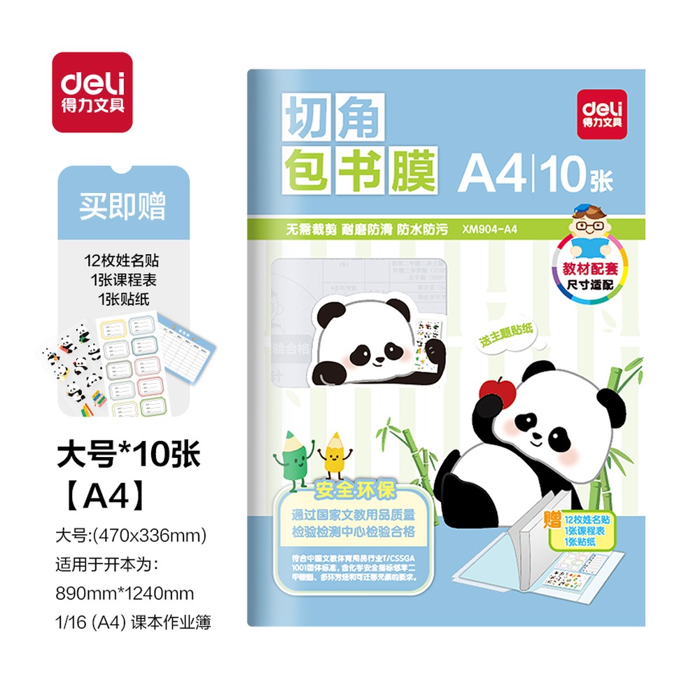 DELI/得力 切角包书膜 XM904-A4 颜色:混；尺寸:A4 单位:套