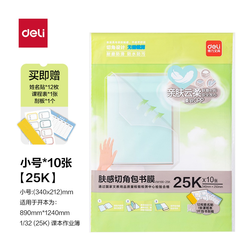 DELI/得力 肤感切角包书膜 VM166-25K 颜色:混；尺寸:25K 单位:套