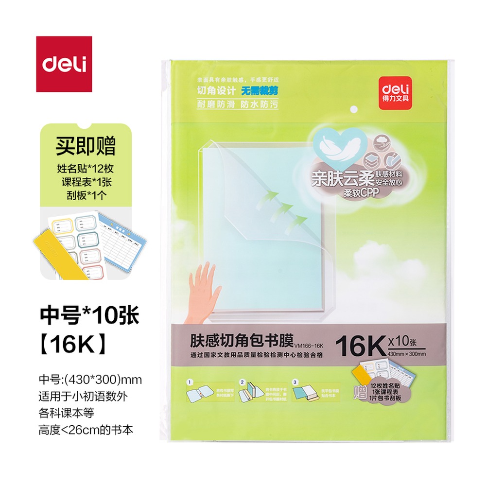 DELI/得力 肤感切角包书膜 VM166-16K 颜色:混；尺寸:16K 单位:套