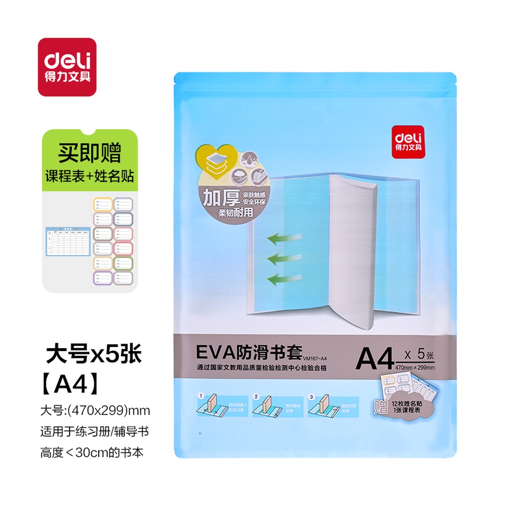 DELI/得力 防滑书套 VM167-A4 颜色:混；尺寸:A4 单位:套