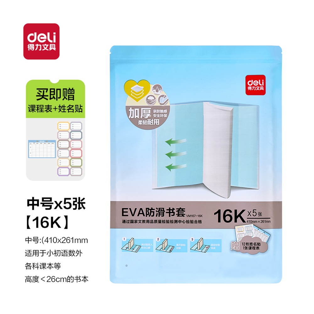 DELI/得力 防滑书套 VM167-16K 颜色:混 单位:套