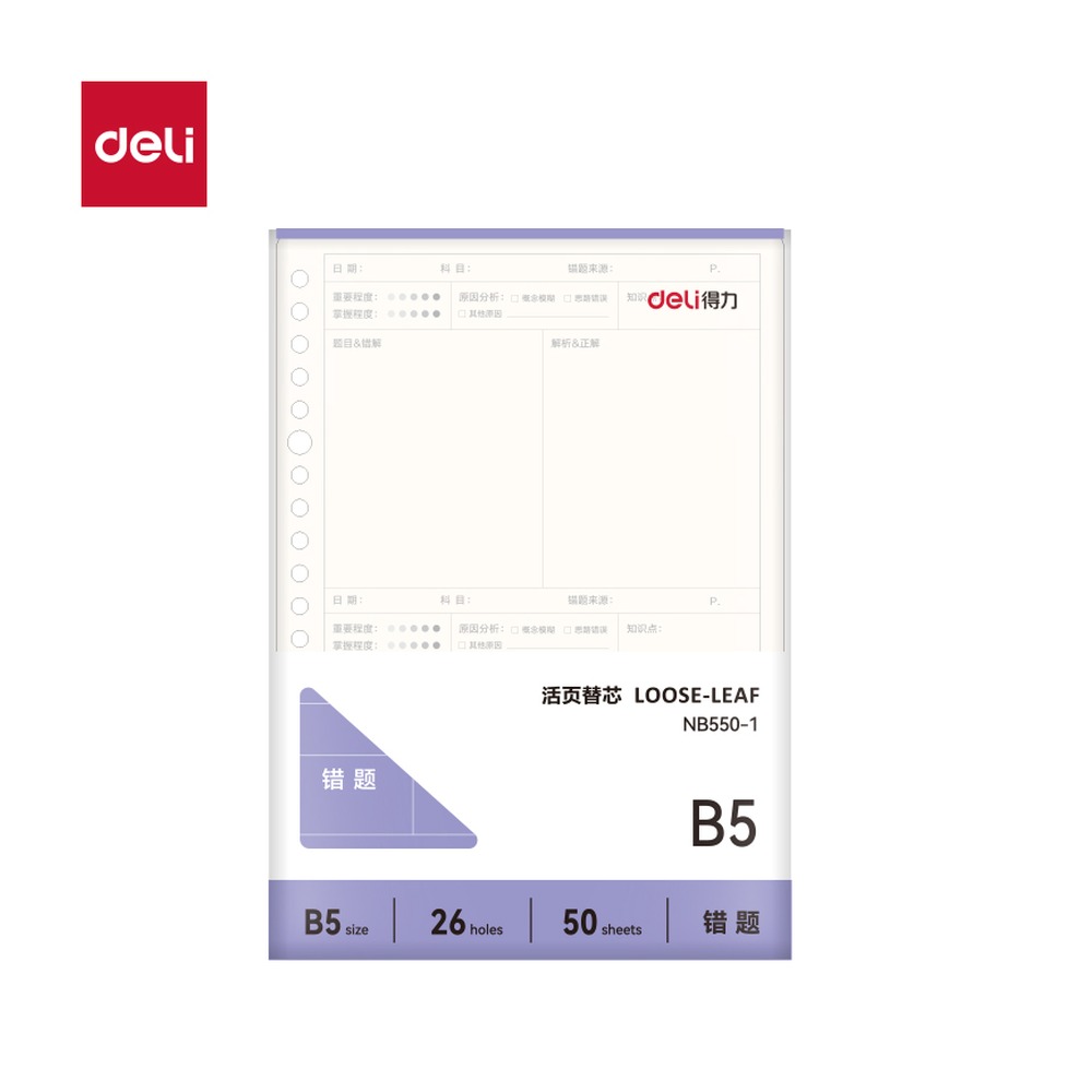 DELI/得力 牛盾活页芯 NB550-1 适用:错题 单位:本