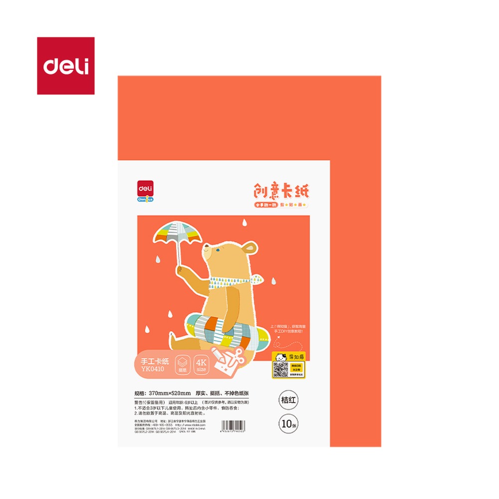 DELI/得力 手绘大师卡纸 YK0410 颜色:桔红；纸张规格:4K 单位:袋