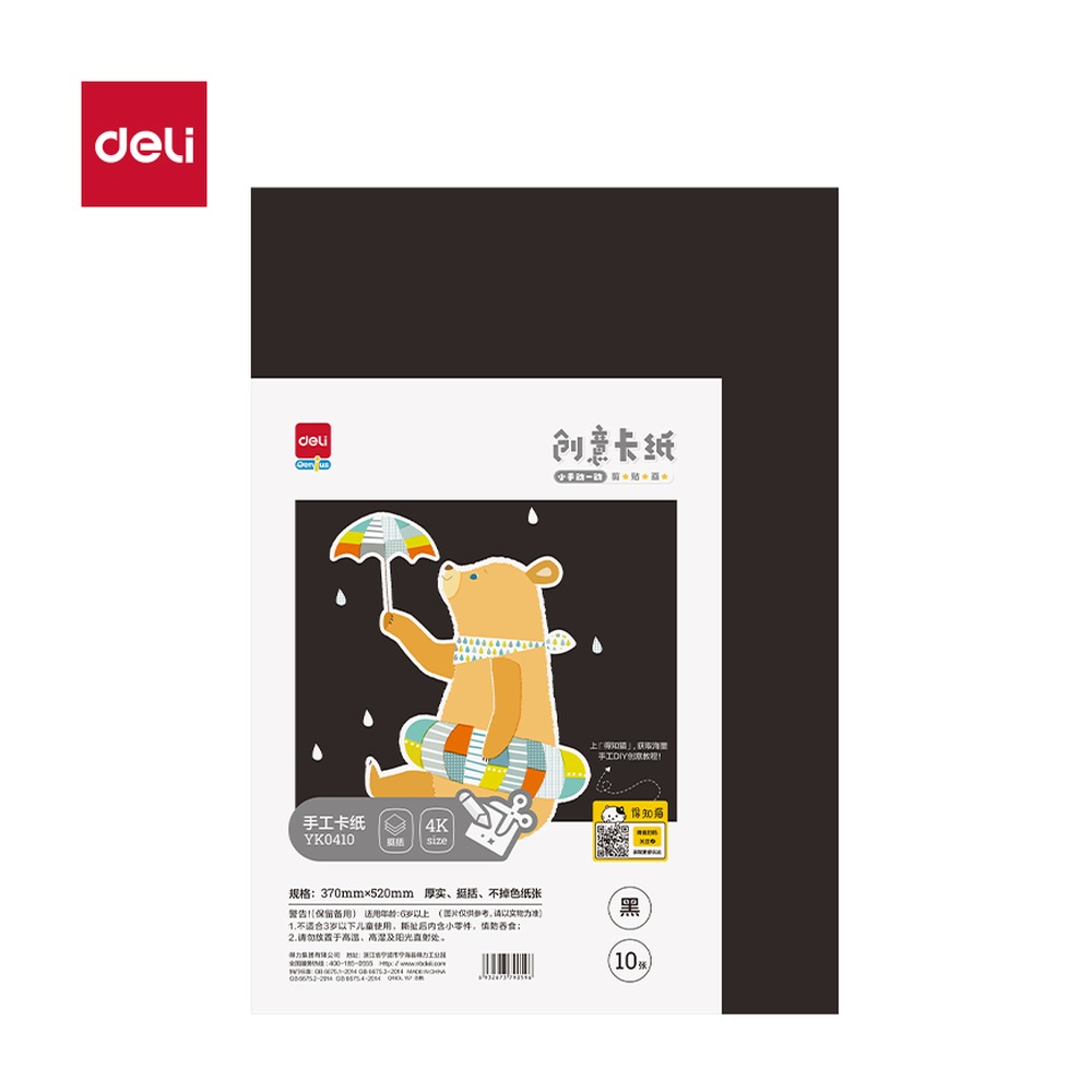 DELI/得力 手绘大师卡纸 YK0410 颜色:黑色；纸张规格:4K 单位:袋