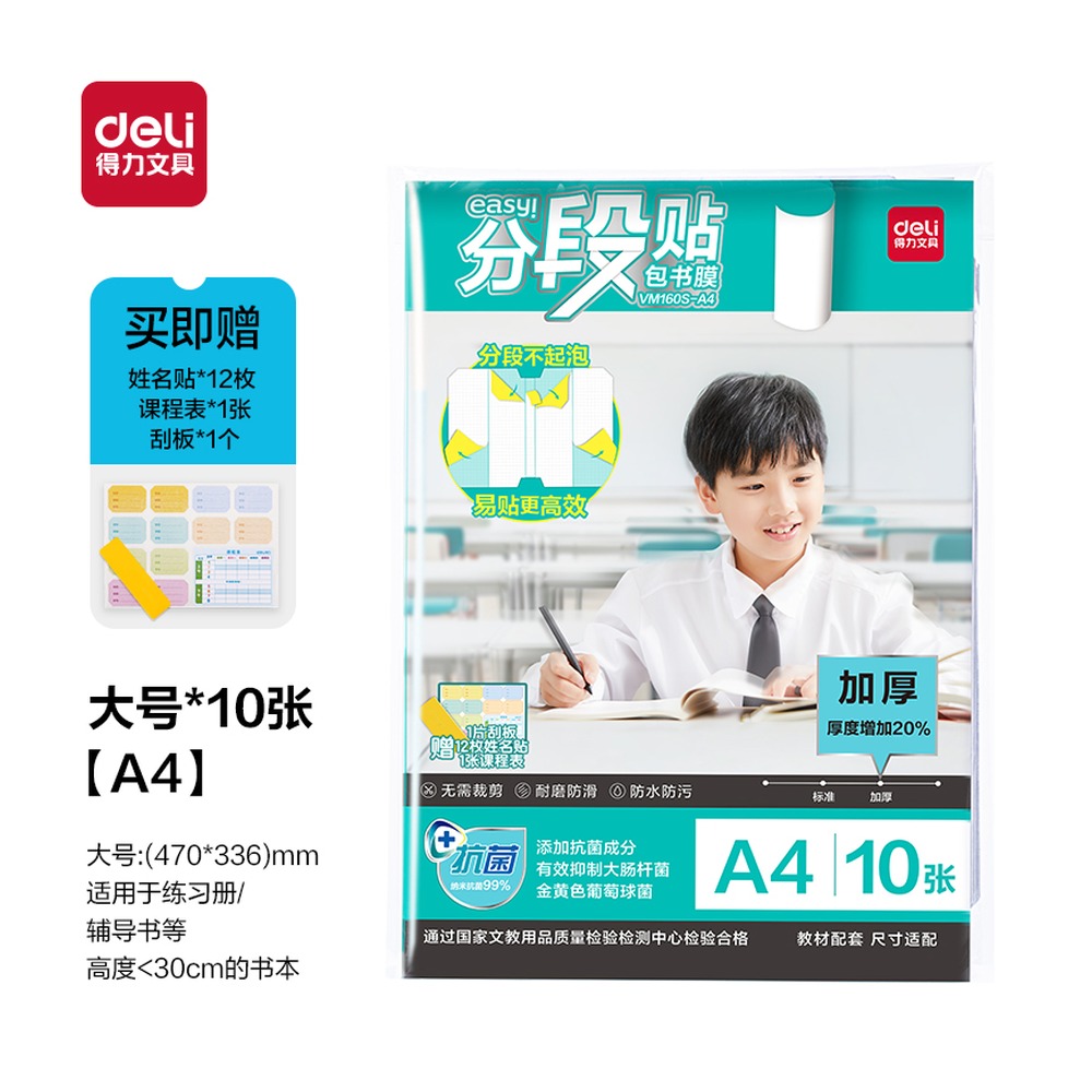 DELI/得力 抗菌分段贴包书膜 VM160S-A4 颜色:混；适用:A4 单位:套