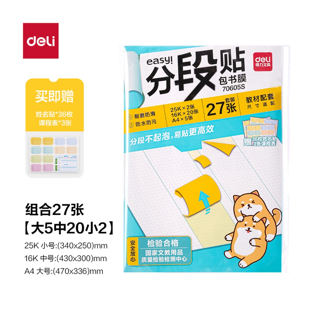 DELI/得力 分段贴包书膜 70605S 颜色:混；包装:27张套装 单位:套