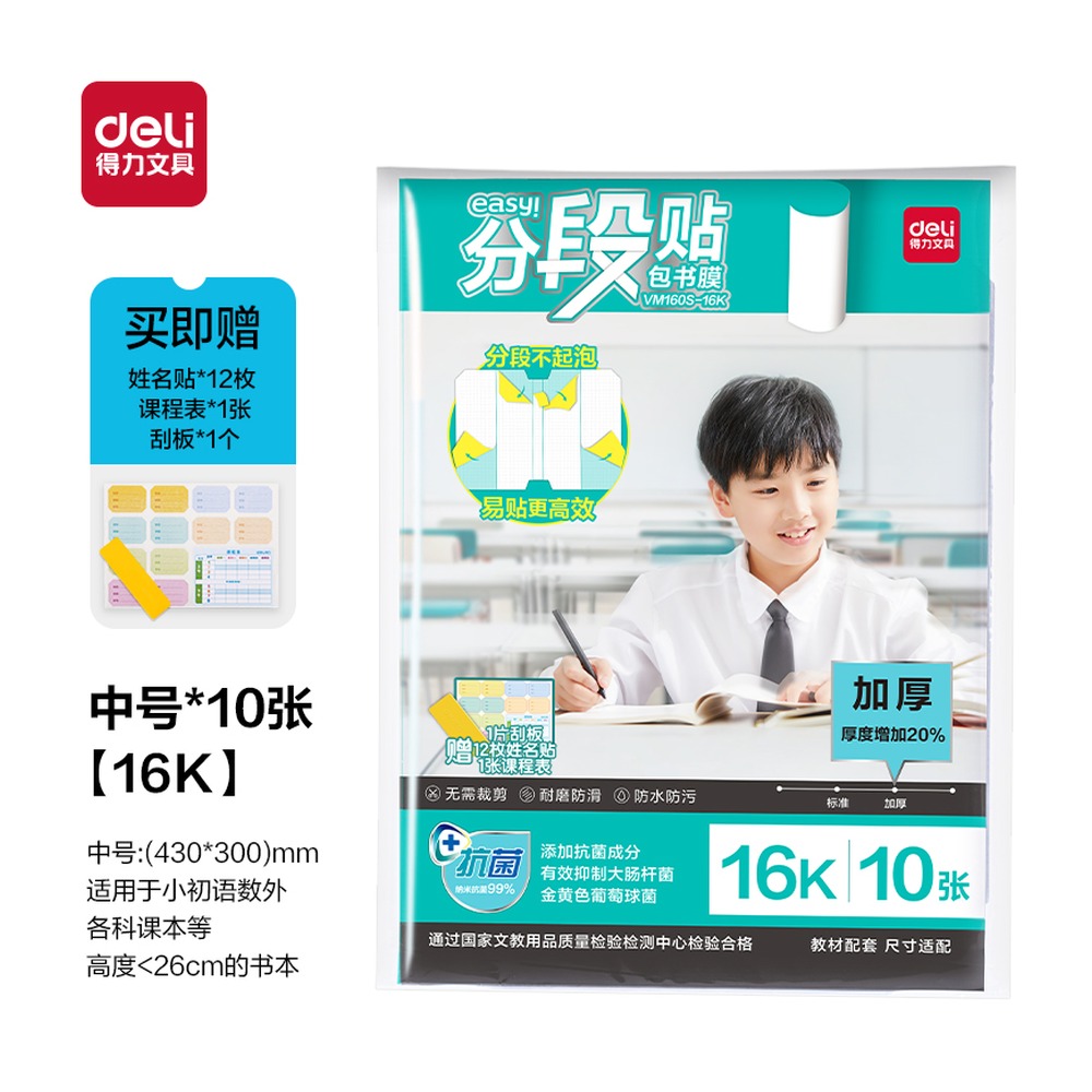 DELI/得力 抗菌分段贴包书膜 VM160S-16K 颜色:混；适用:16K 单位:套