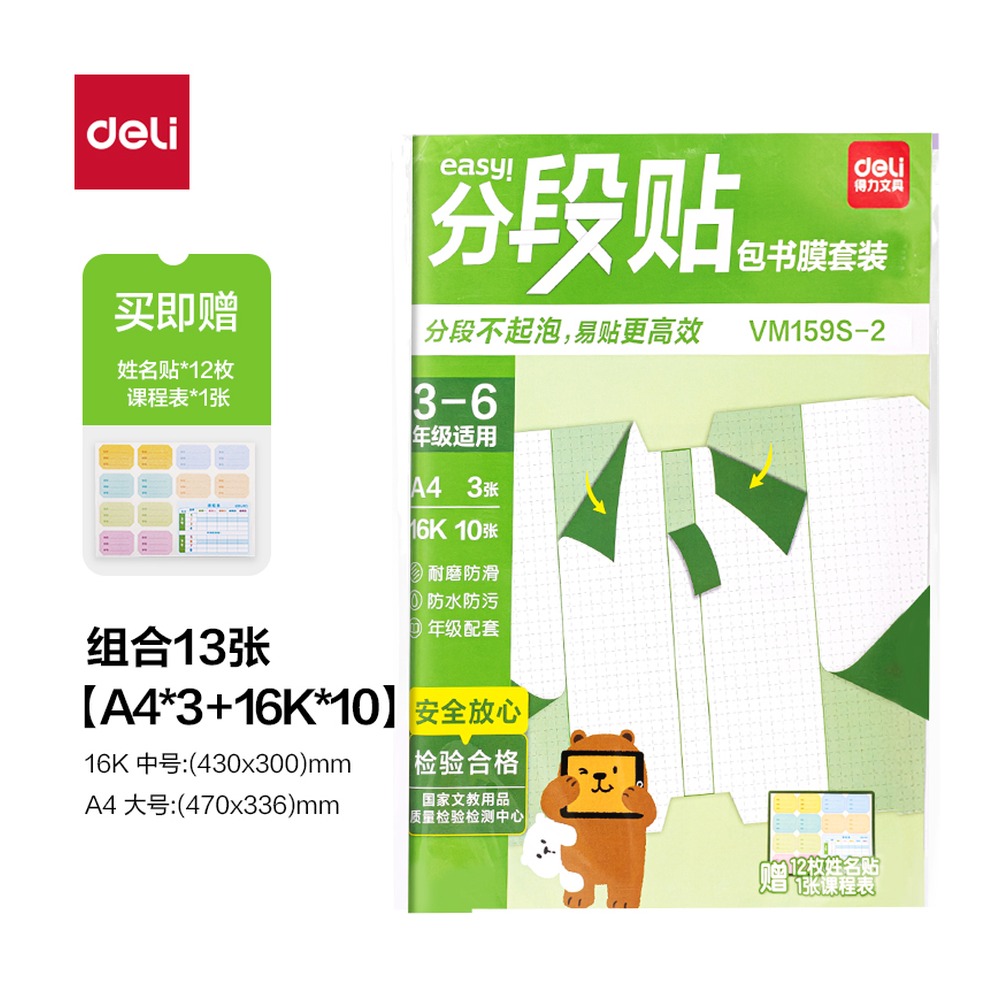 DELI/得力 分段贴包书膜36年级小 VM159S-2 颜色:混；包装:小套装；适用:3-6年级 单位:套