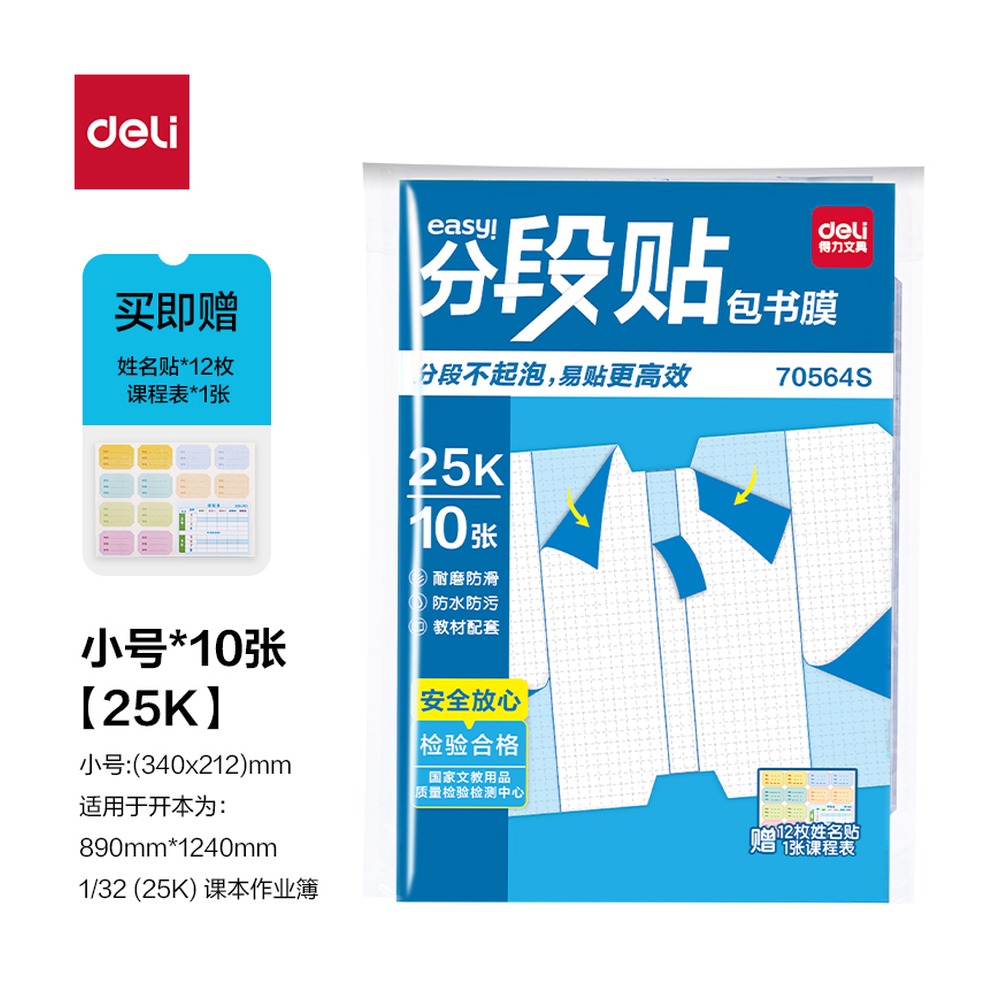 DELI/得力 分段贴包书膜 70564S 颜色:混；尺寸:25K 单位:套
