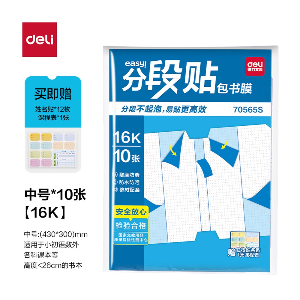 DELI/得力 分段贴包书膜 70565S 颜色:混；尺寸:16K 单位:套