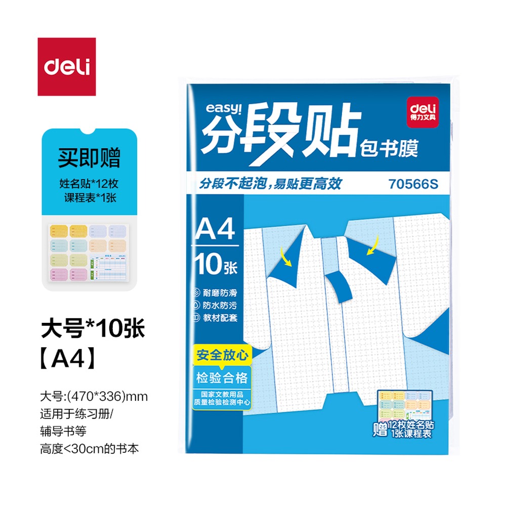 DELI/得力 分段贴包书膜A4 70566S 颜色:混；尺寸:A4 单位:套