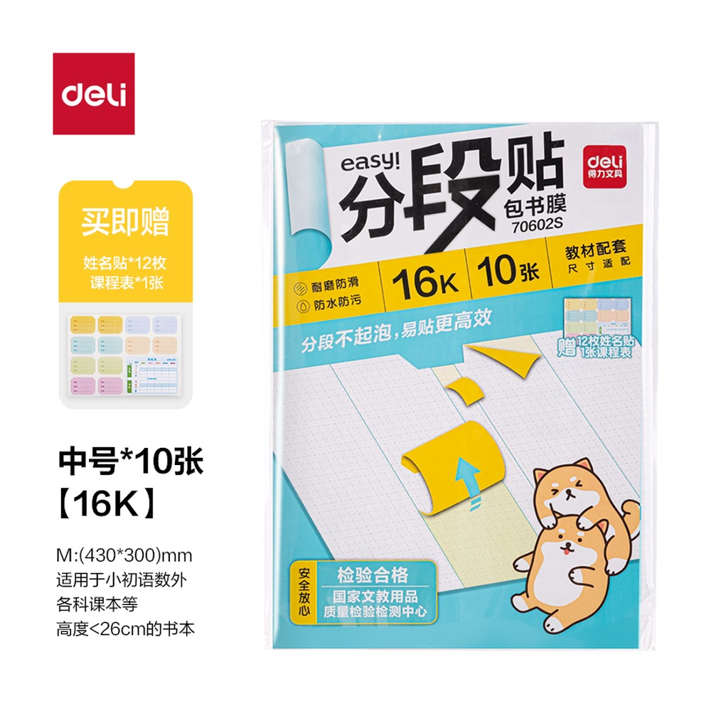 DELI/得力 分段贴包书膜 70602S 颜色:混；尺寸:16K 单位:套