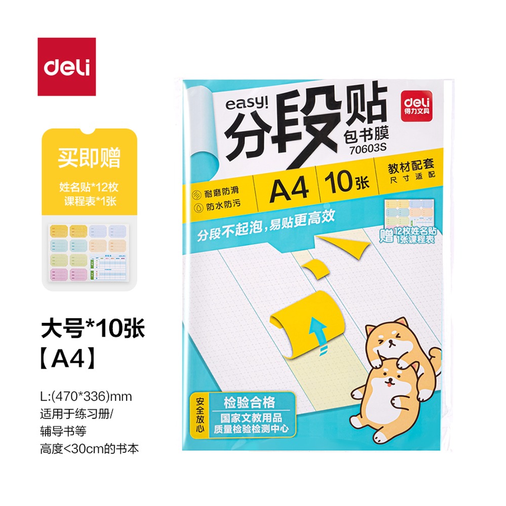 DELI/得力 分段贴包书膜A4 70603S 颜色:混；尺寸:A4 单位:套