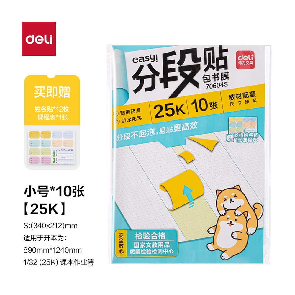 DELI/得力 分段贴包书膜 70604S 颜色:混；尺寸:25K 单位:套