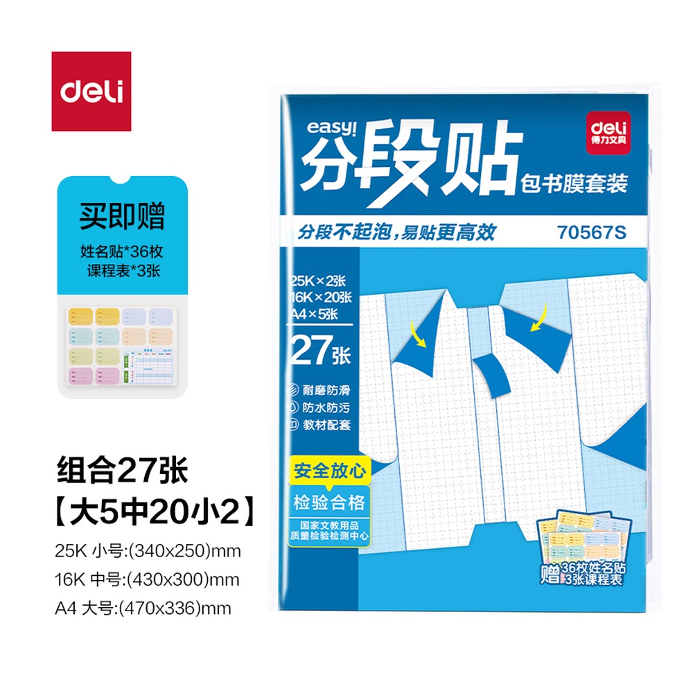 DELI/得力 分段贴包书膜 70567S 颜色:混；包装:27张套装 单位:套