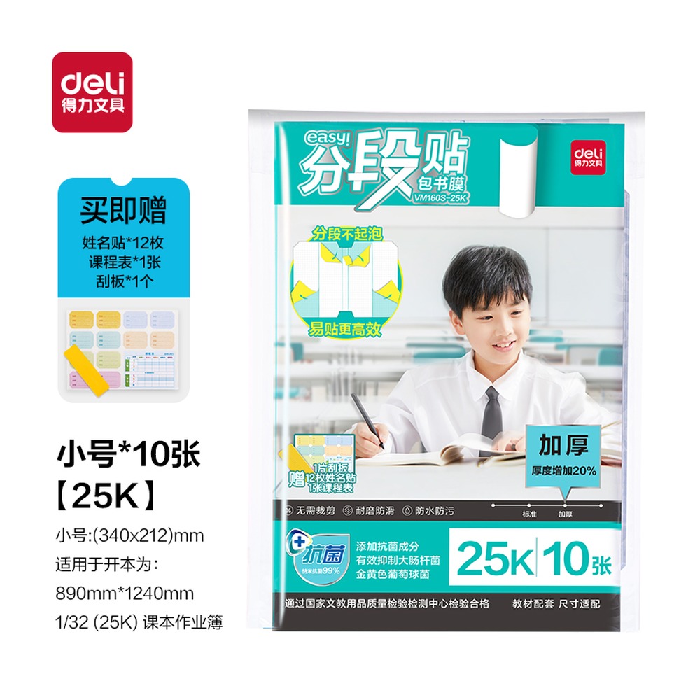 DELI/得力 分段贴包书膜 VM160S-25K 颜色:混；尺寸:25K 单位:套