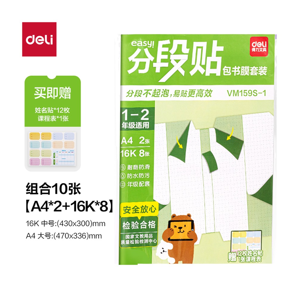 DELI/得力 分段贴包书膜12年级小 VM159S-1 颜色:混；适用:1-2年级 单位:套
