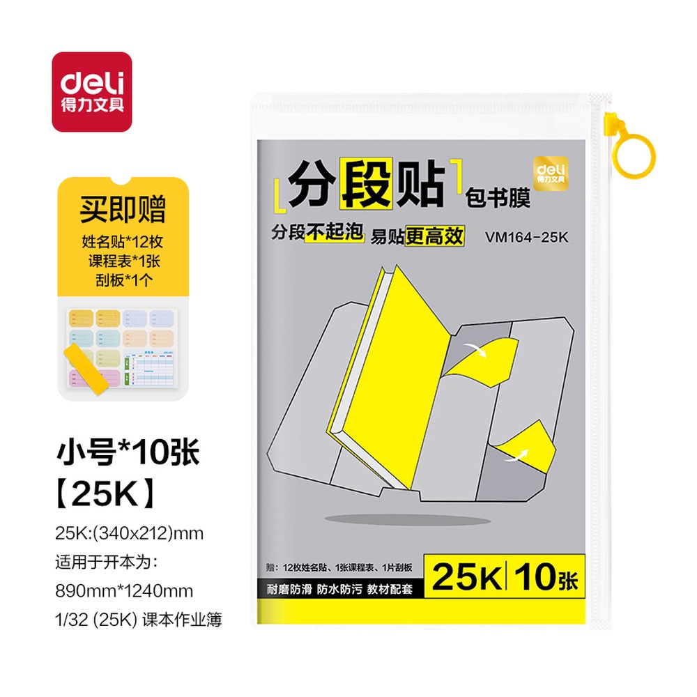 DELI/得力 分段贴包书膜 VM164-25K 颜色:混；尺寸:25K 单位:套