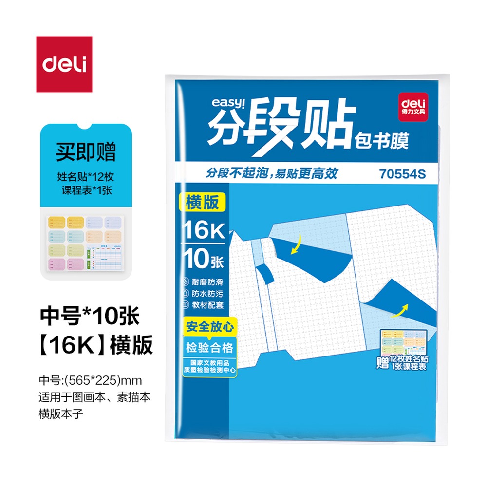 DELI/得力 分段贴包书膜横版 70554S 颜色:混；尺寸:16K；结构:横版 单位:套