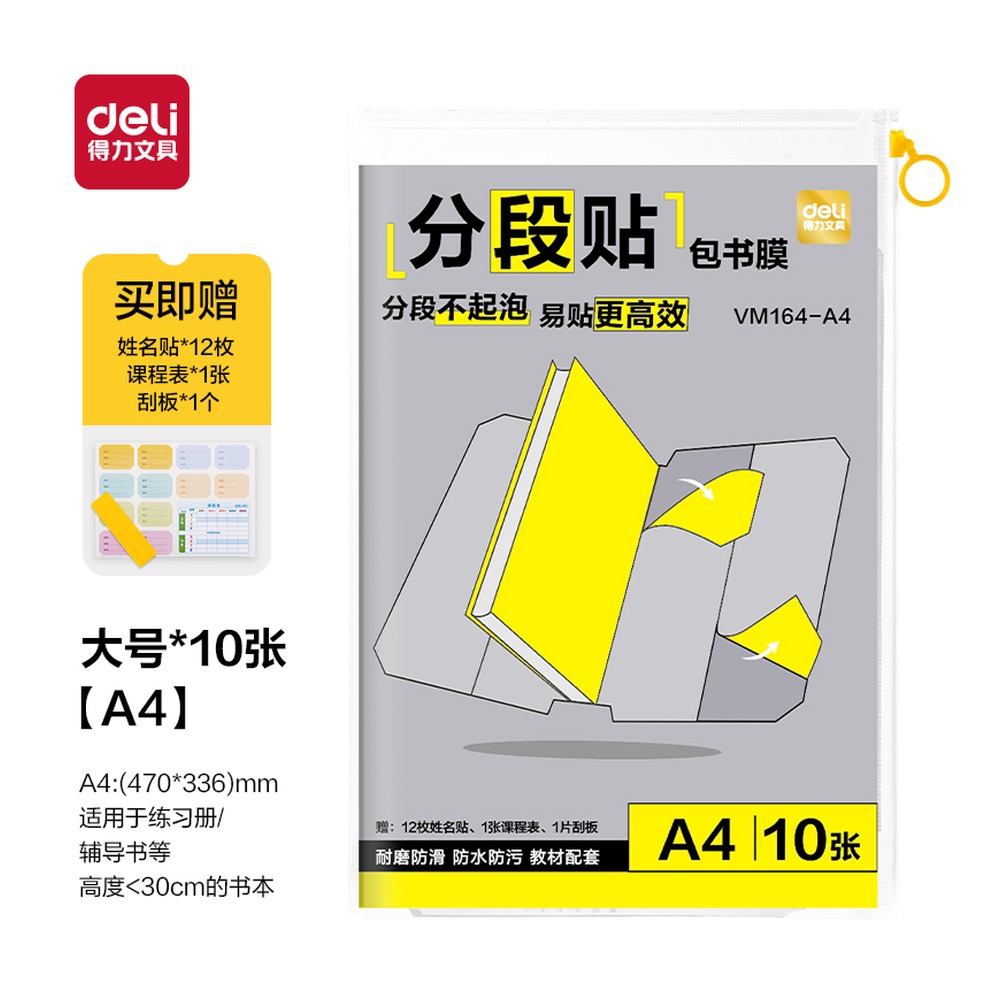 DELI/得力 分段贴包书膜 VM164-A4 颜色:混；尺寸:A4；包装:10张 单位:套