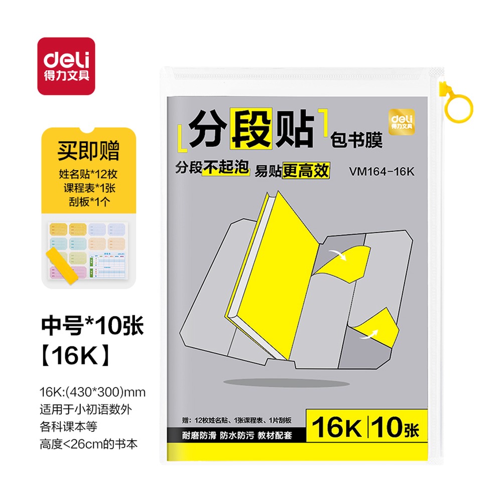 DELI/得力 分段贴包书膜 VM164-16K 颜色:混；尺寸:16K；包装:10张 单位:套