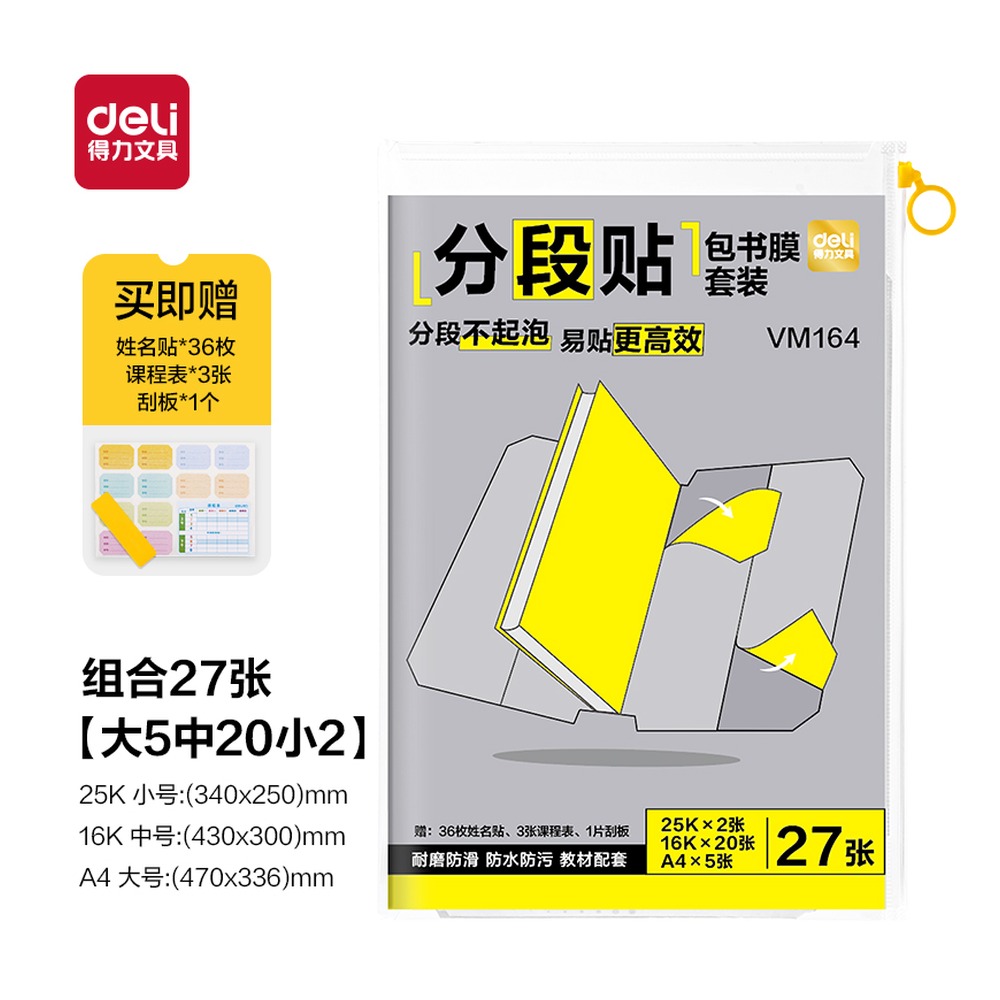 DELI/得力 分段贴包书膜 VM164 颜色:混；包装:27张 单位:套