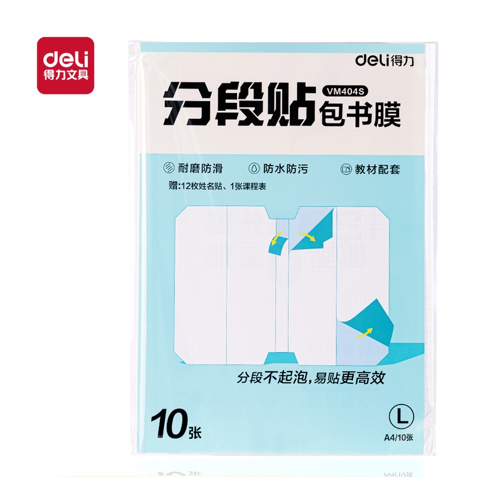 DELI/得力 分段贴包书膜A4 VM404S 颜色:混；尺寸:A4；包装:套 单位:套